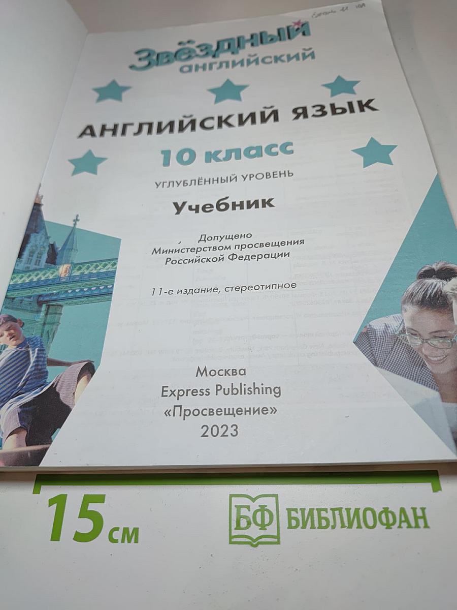 Звёздный английский. Английский язык. 10 класс. Учебник. Углублённый уровень
