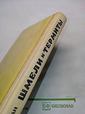 Шмели и Термиты