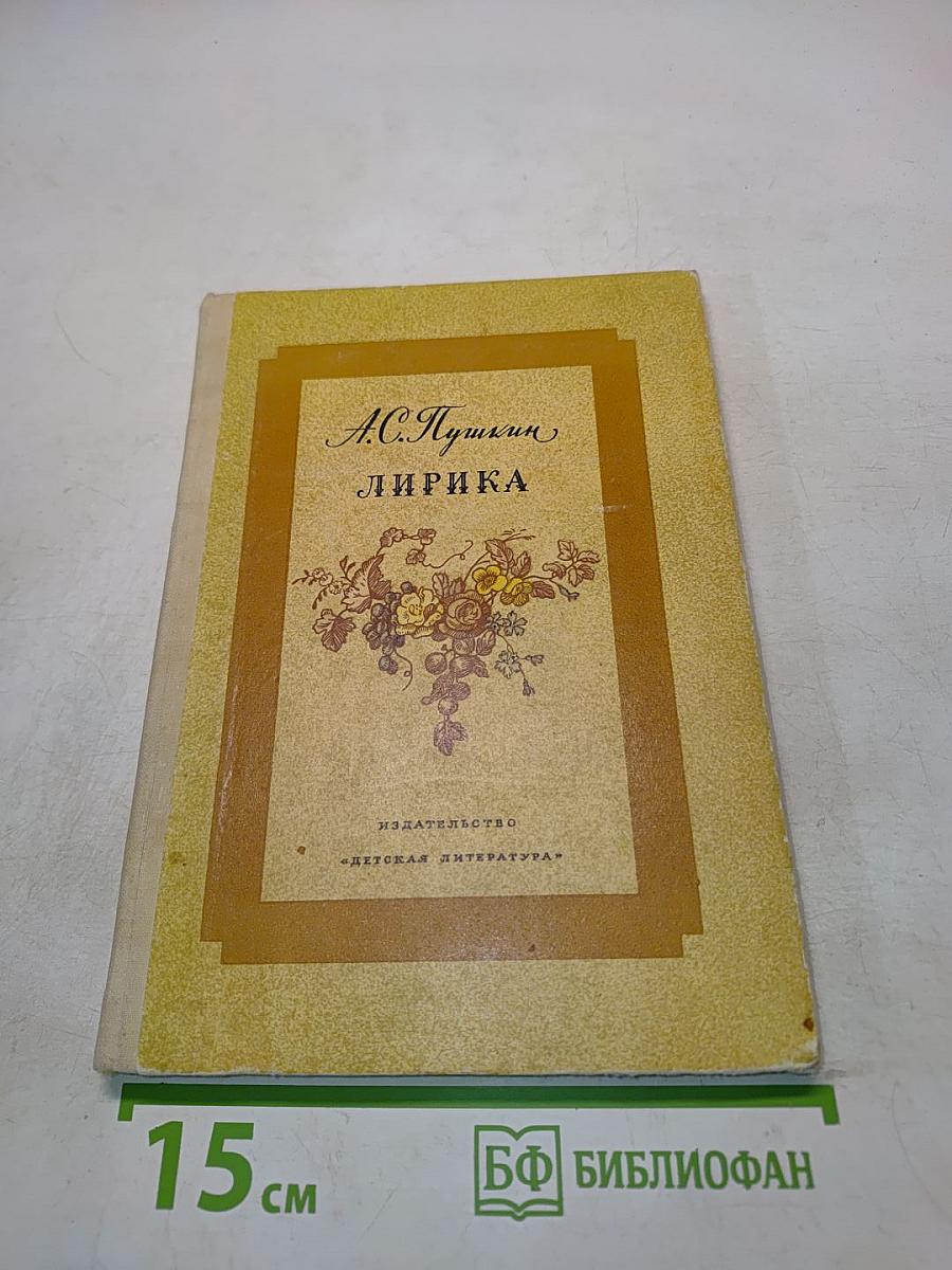 Лирика