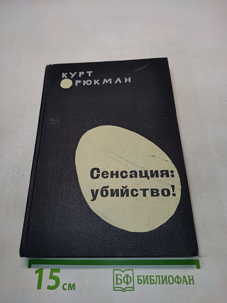 Сенсация: убийство!