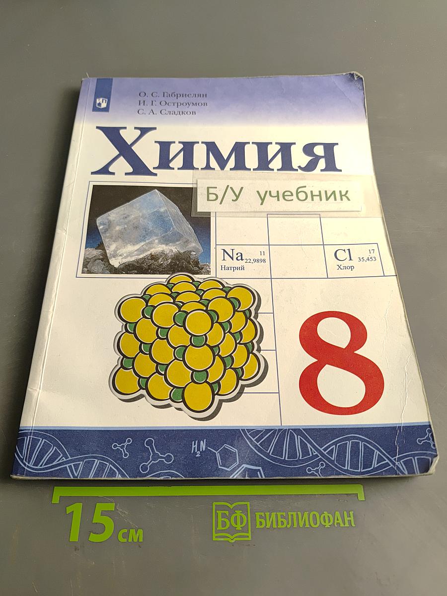 Химия. Учебник для общеобразовательных организаций. 8 класс