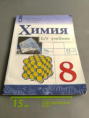 Химия. Учебник для общеобразовательных организаций. 8 класс