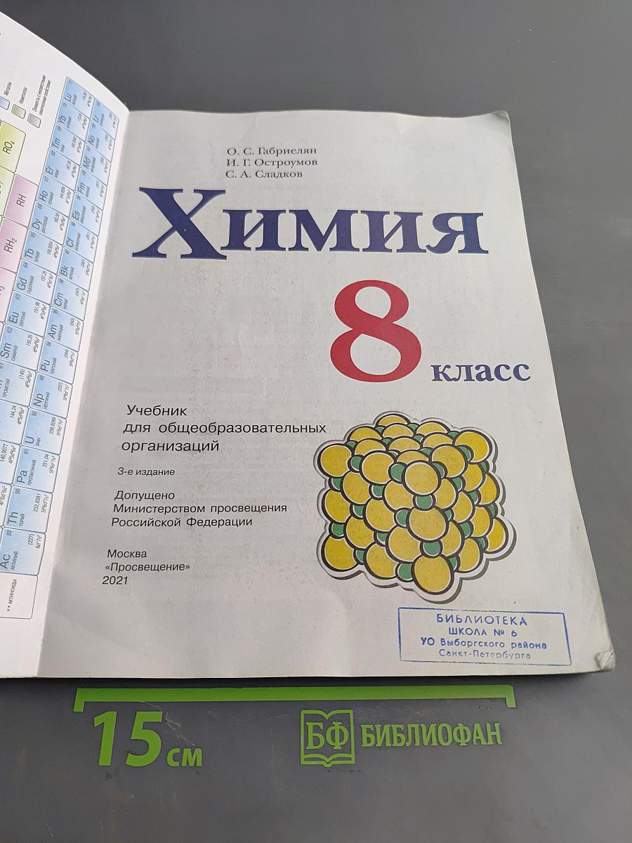 Химия. Учебник для общеобразовательных организаций. 8 класс