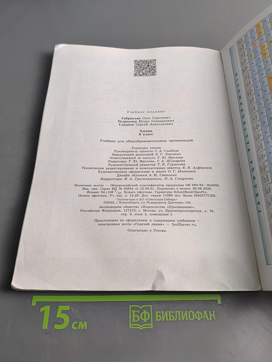 Химия. Учебник для общеобразовательных организаций. 8 класс