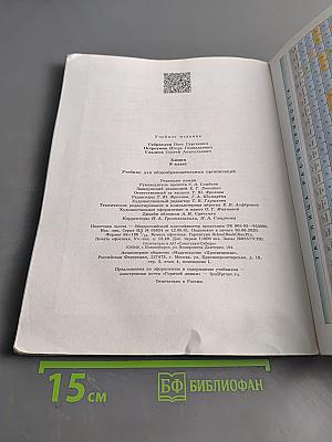 Химия. Учебник для общеобразовательных организаций. 8 класс