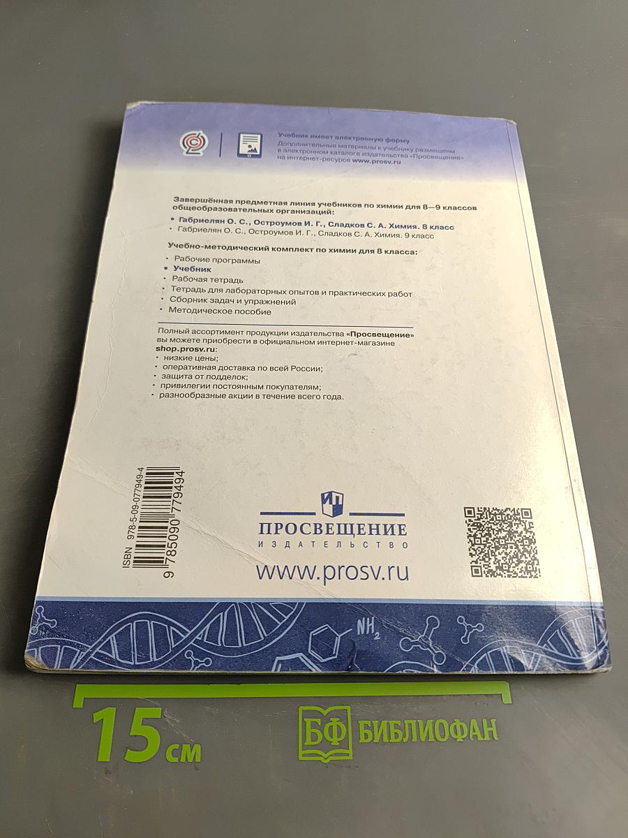 Химия. Учебник для общеобразовательных организаций. 8 класс