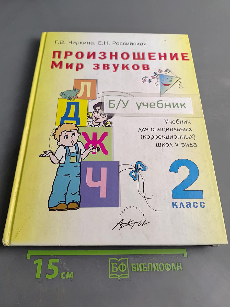 Произношение. Мир звуков. Учебник для 2 класса специальных (коррекционных) школ V вида