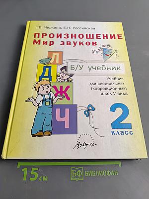 Произношение. Мир звуков. Учебник для 2 класса специальных (коррекционных) школ V вида