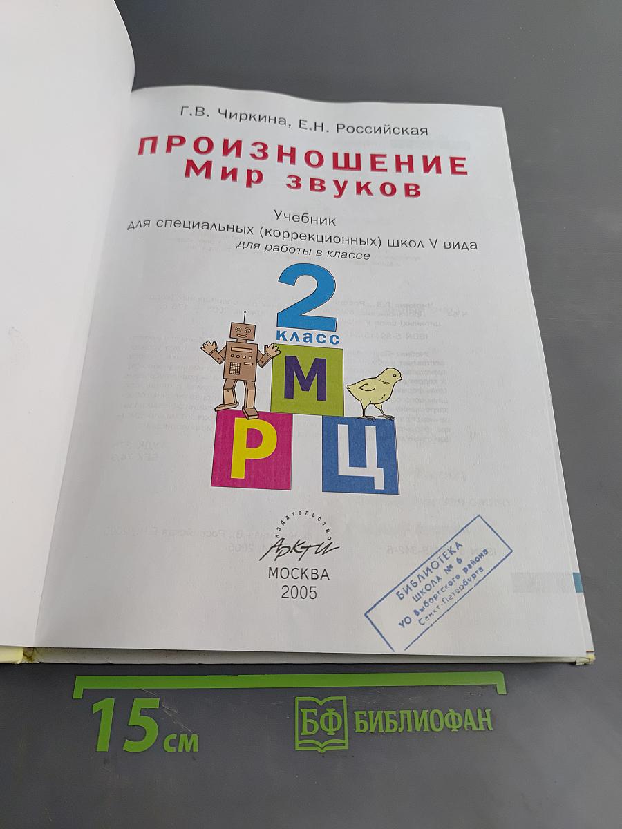 Произношение. Мир звуков. Учебник для 2 класса специальных (коррекционных) школ V вида