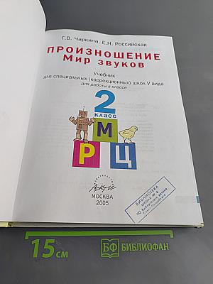 Произношение. Мир звуков. Учебник для 2 класса специальных (коррекционных) школ V вида