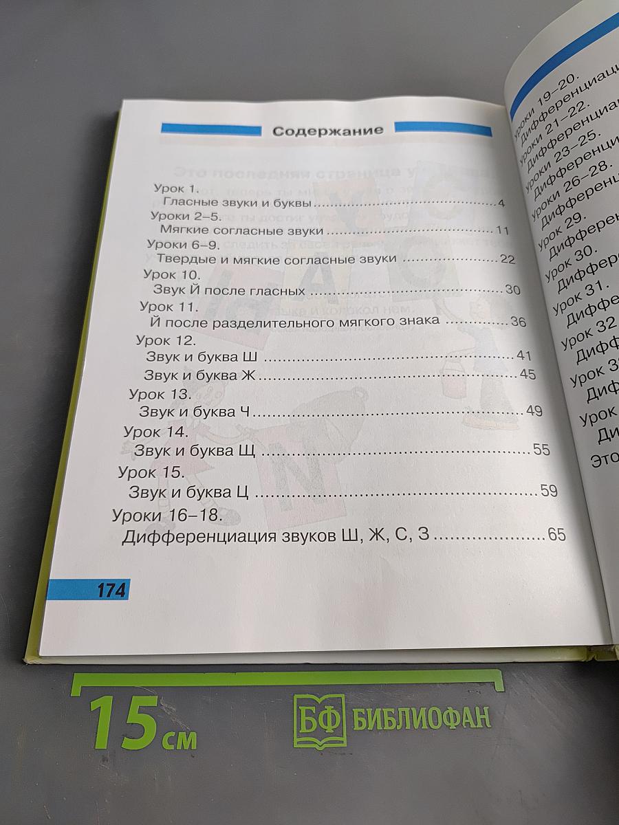 Произношение. Мир звуков. Учебник для 2 класса специальных (коррекционных) школ V вида