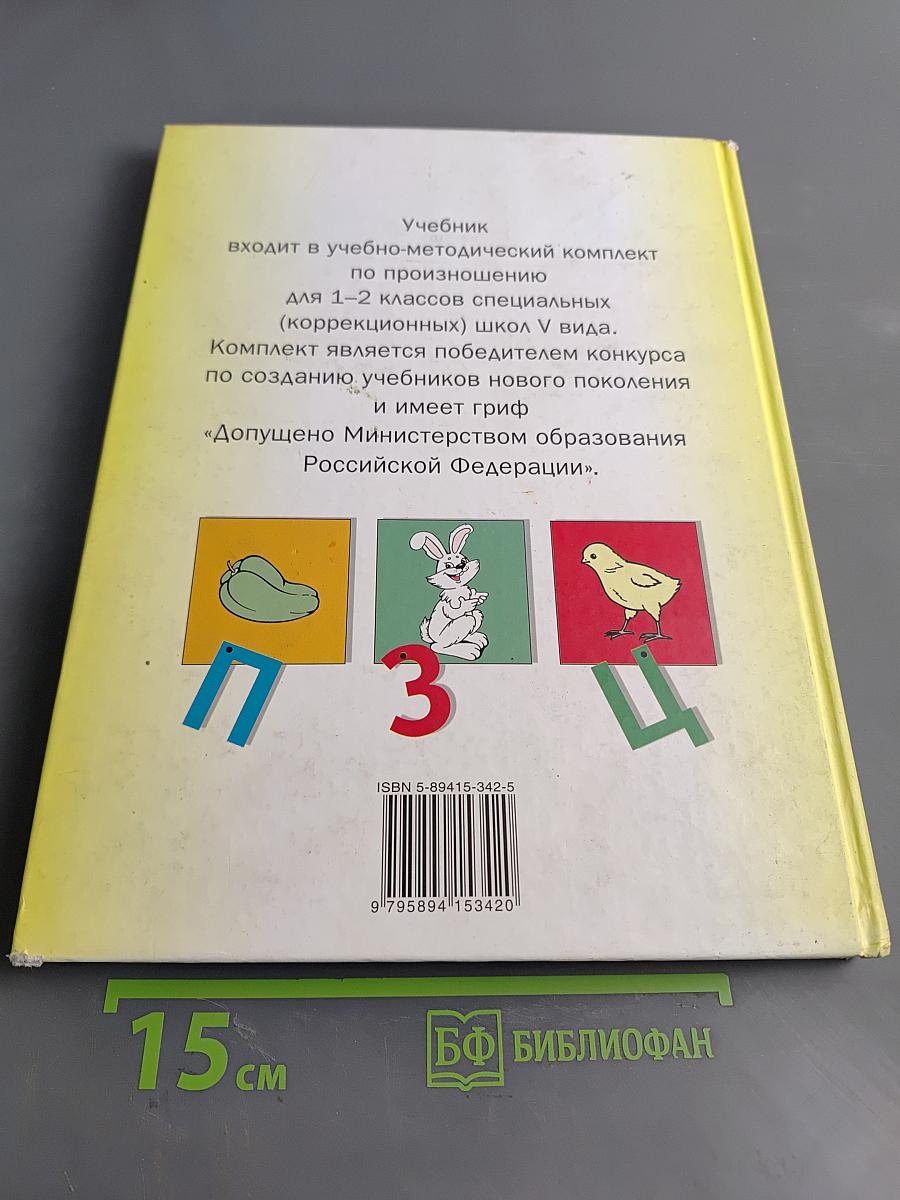 Произношение. Мир звуков. Учебник для 2 класса специальных (коррекционных) школ V вида