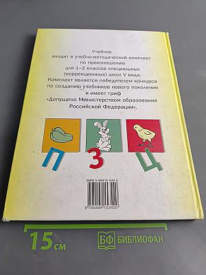 Произношение. Мир звуков. Учебник для 2 класса специальных (коррекционных) школ V вида