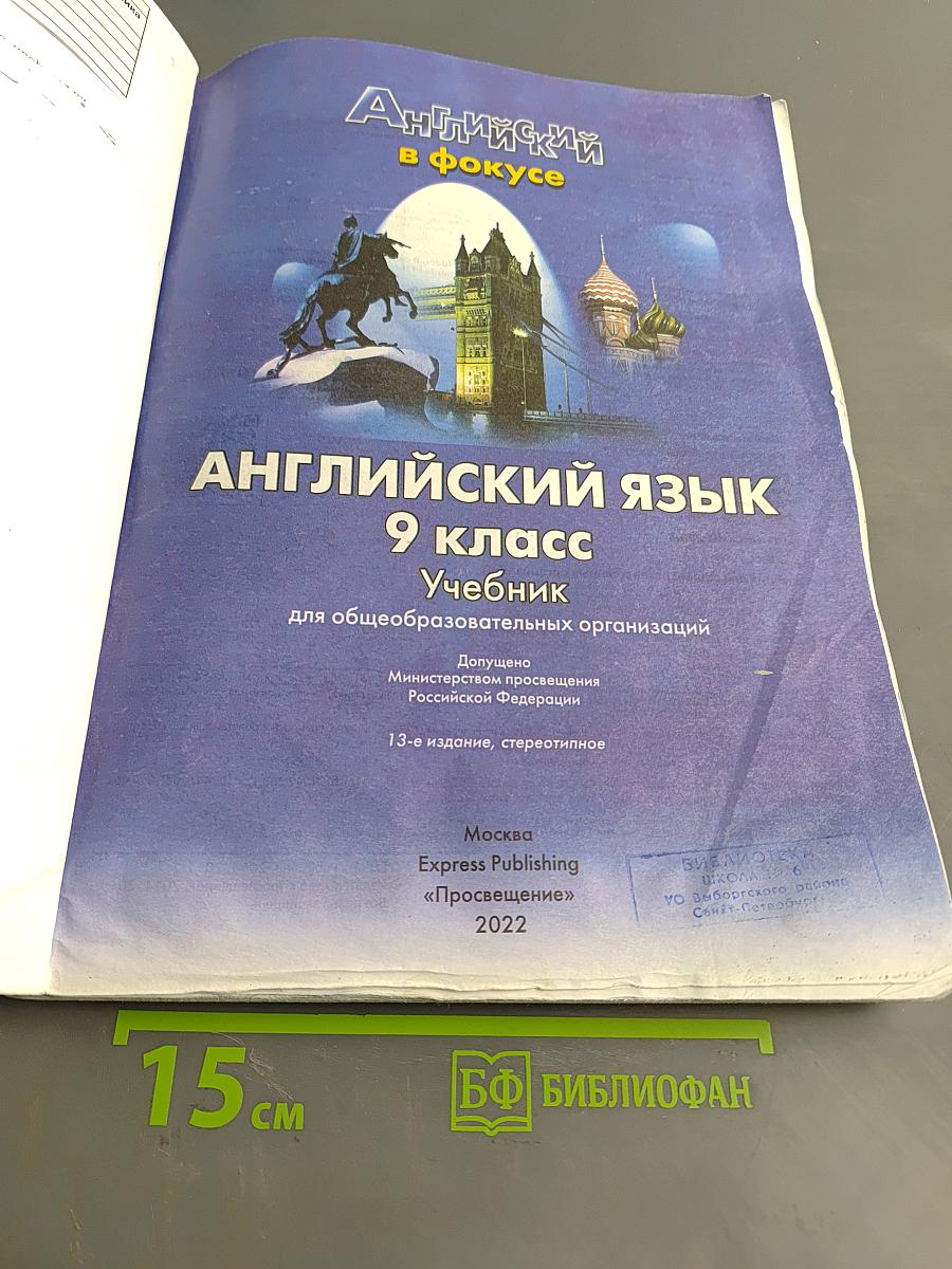 Английский язык. 9 класс. Учебник для общеобразовательных организаций