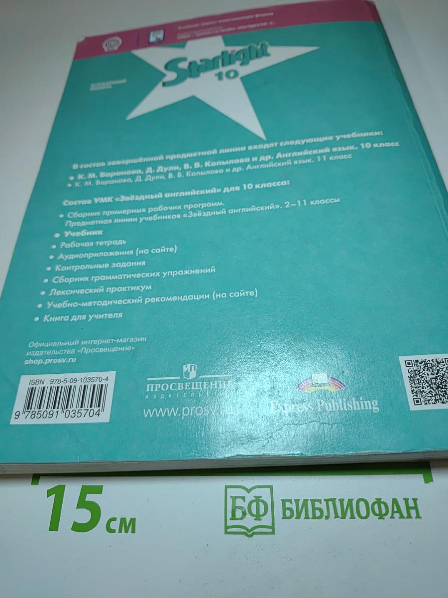 Звёздный английский. Английский язык. 10 класс. Учебник. Углублённый уровень