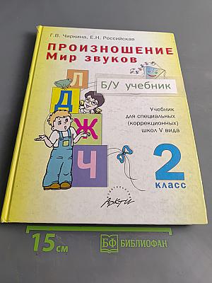 Произношение. Мир звуков. Учебник для специальных (коррекционных) школ V вида. 2 класс