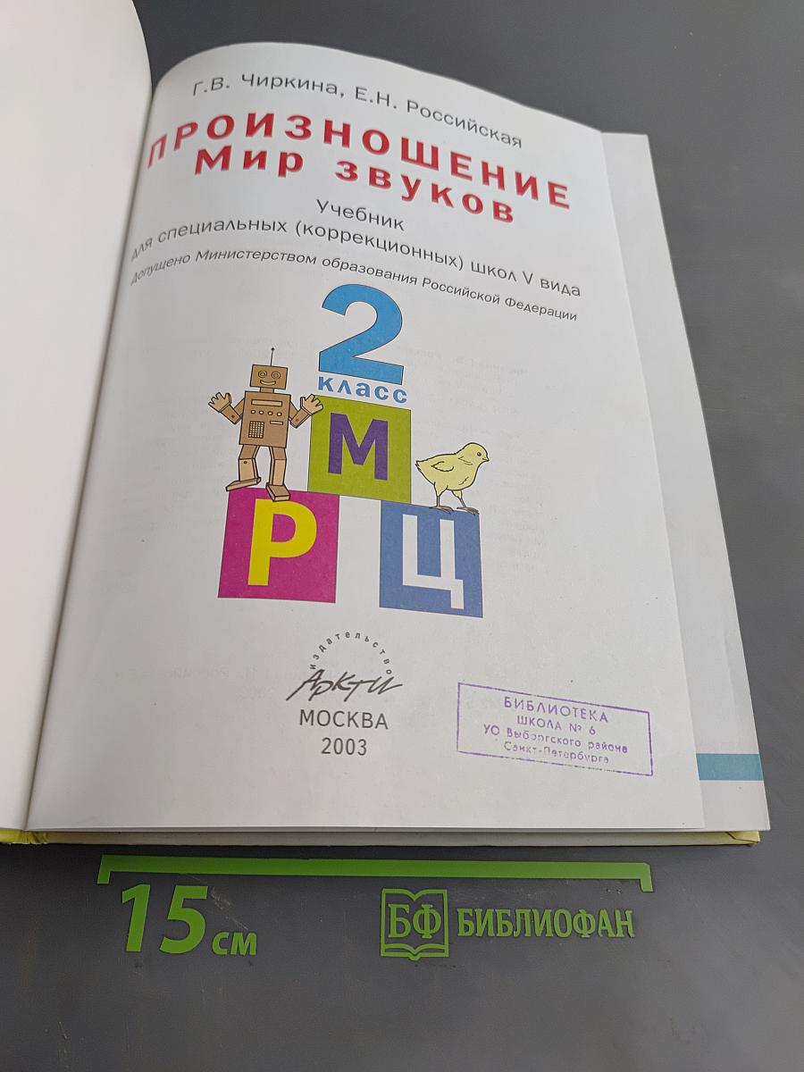 Произношение. Мир звуков. Учебник для специальных (коррекционных) школ V вида. 2 класс