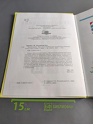 Произношение. Мир звуков. Учебник для специальных (коррекционных) школ V вида. 2 класс