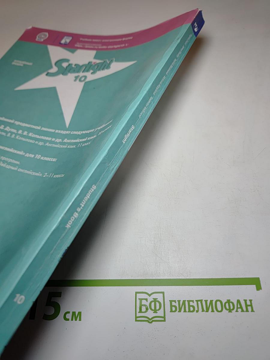 Звёздный английский. Английский язык. 10 класс. Учебник. Углублённый уровень