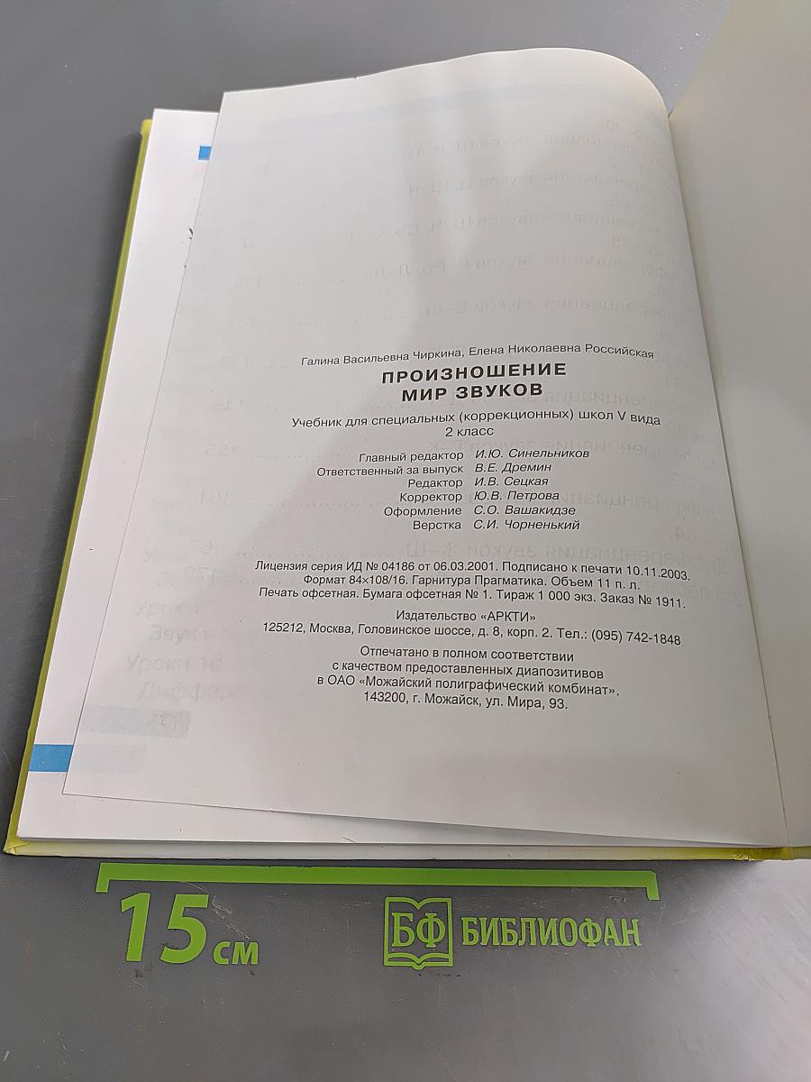 Произношение. Мир звуков. Учебник для специальных (коррекционных) школ V вида. 2 класс
