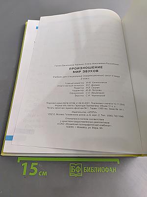Произношение. Мир звуков. Учебник для специальных (коррекционных) школ V вида. 2 класс