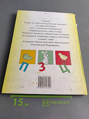 Произношение. Мир звуков. Учебник для специальных (коррекционных) школ V вида. 2 класс