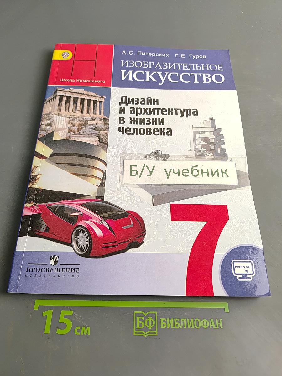 Изобразительное искусство. Дизайн и архитектура в жизни человека. Учебник для общеобразовательных организаций. 7 класс