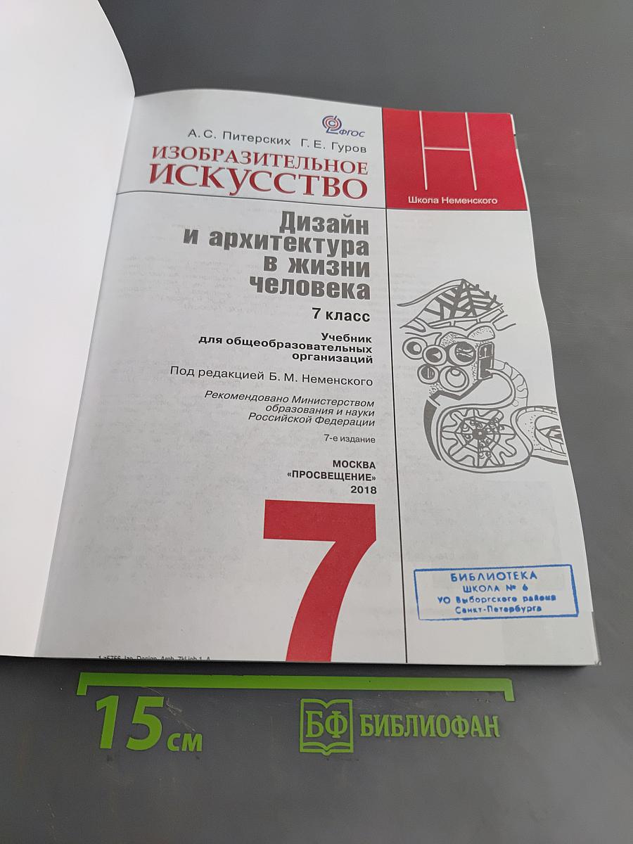 Изобразительное искусство. Дизайн и архитектура в жизни человека. Учебник для общеобразовательных организаций. 7 класс
