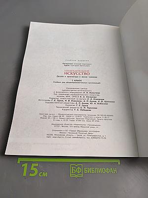 Изобразительное искусство. Дизайн и архитектура в жизни человека. Учебник для общеобразовательных организаций. 7 класс