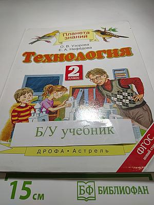 Технология. 2 класс. Учебник