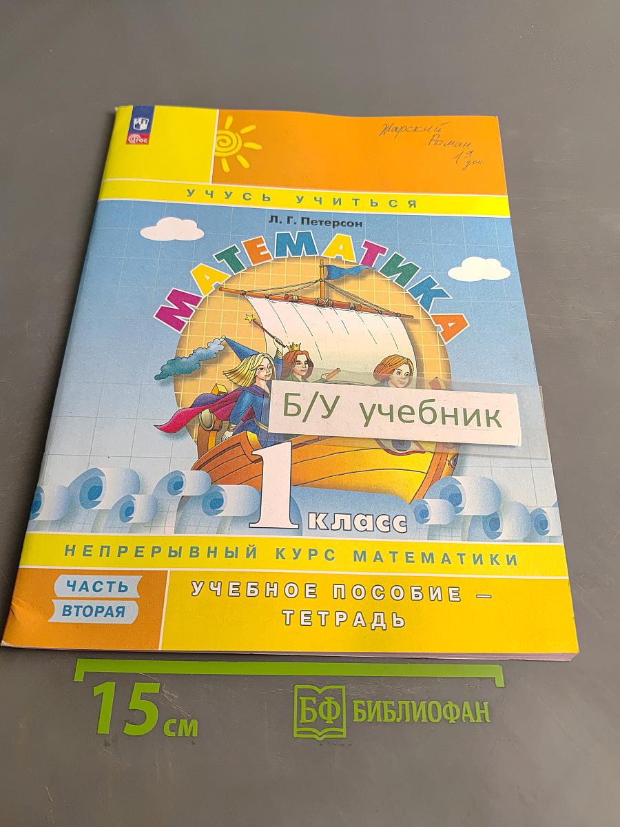 Математика. Учебное пособие - тетрадь. Часть 2. 1 класс