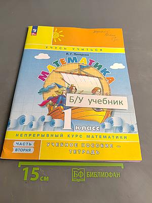 Математика. Учебное пособие - тетрадь. Часть 2. 1 класс