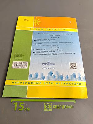 Математика. Учебное пособие - тетрадь. Часть 2. 1 класс