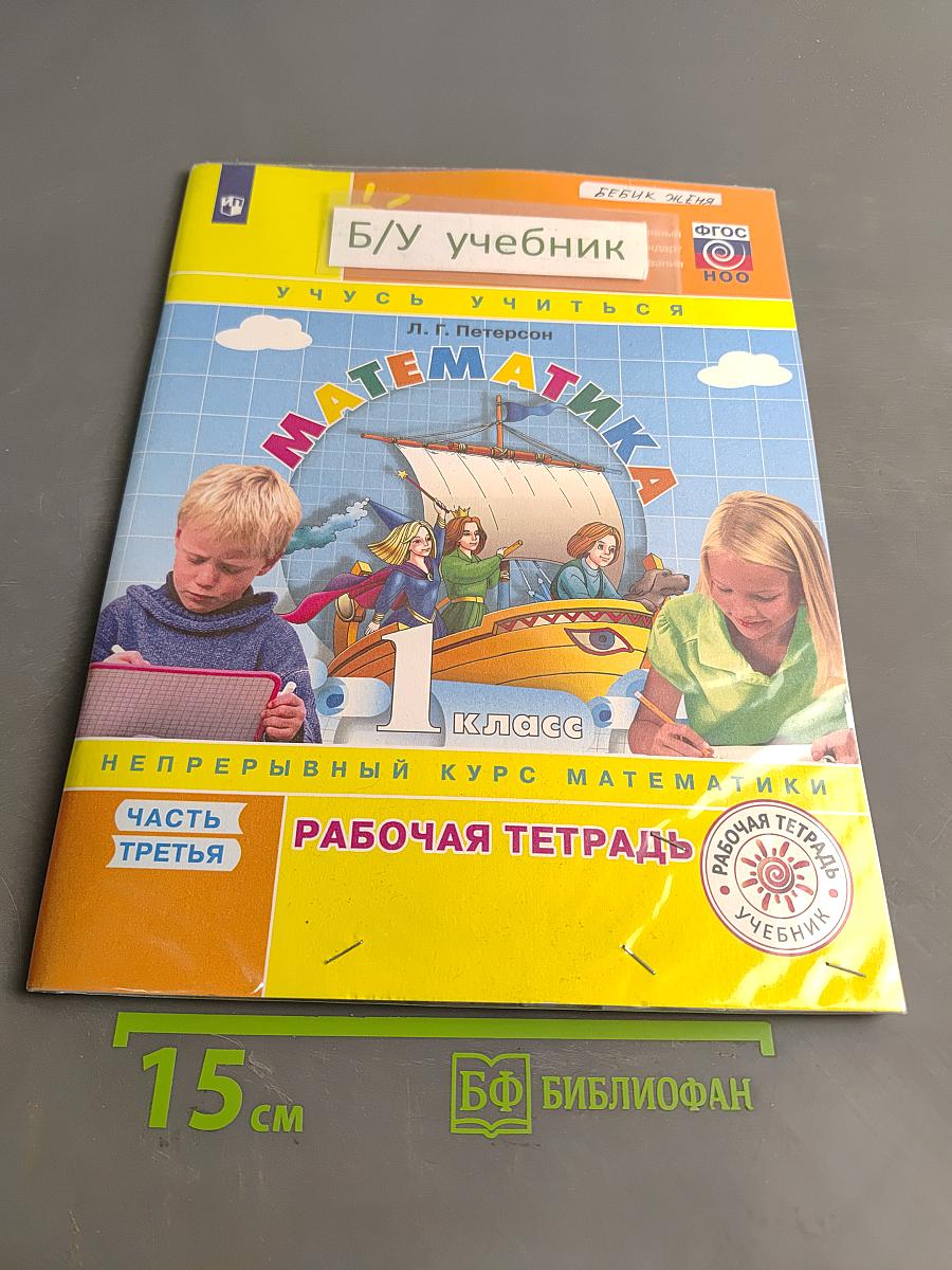 Математика. Рабочая тетрадь. 1 класс. Часть третья