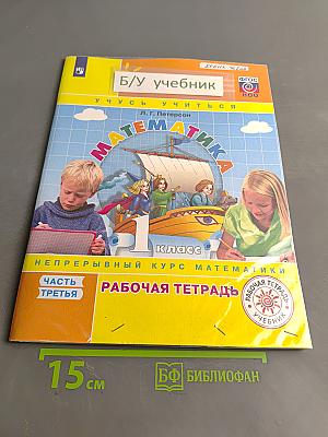 Математика. Рабочая тетрадь. 1 класс. Часть третья