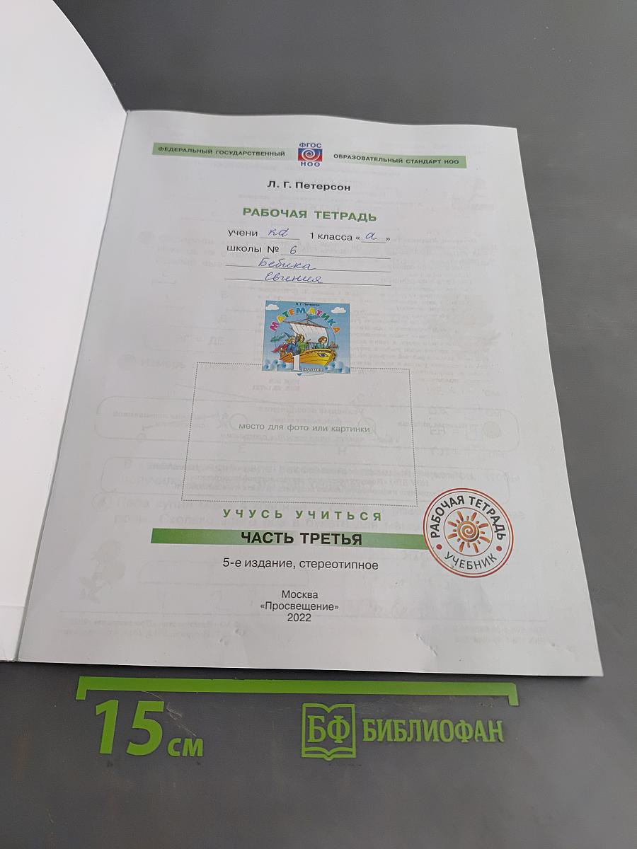 Математика. Рабочая тетрадь. 1 класс. Часть третья