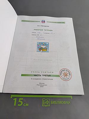 Математика. Рабочая тетрадь. 1 класс. Часть третья