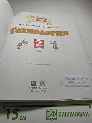 Технология. 2 класс. Учебник