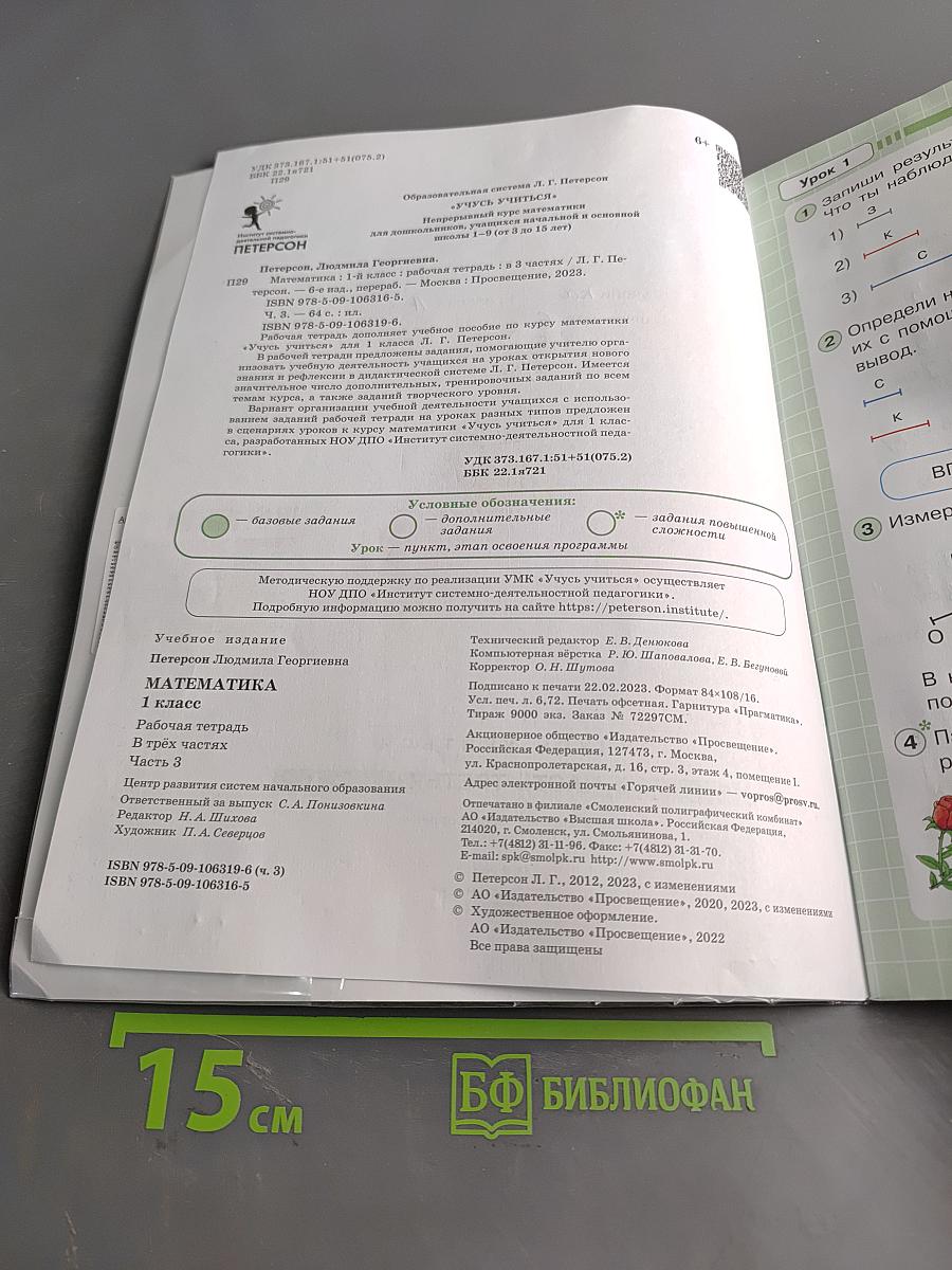 Математика. Рабочая тетрадь. 1 класс. Непрерывный курс математики. Часть третья