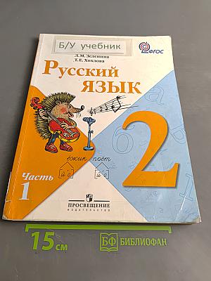 Русский язык. Учебник для общеобразовательных учреждений. 2 класс. В двух частях. Часть 1