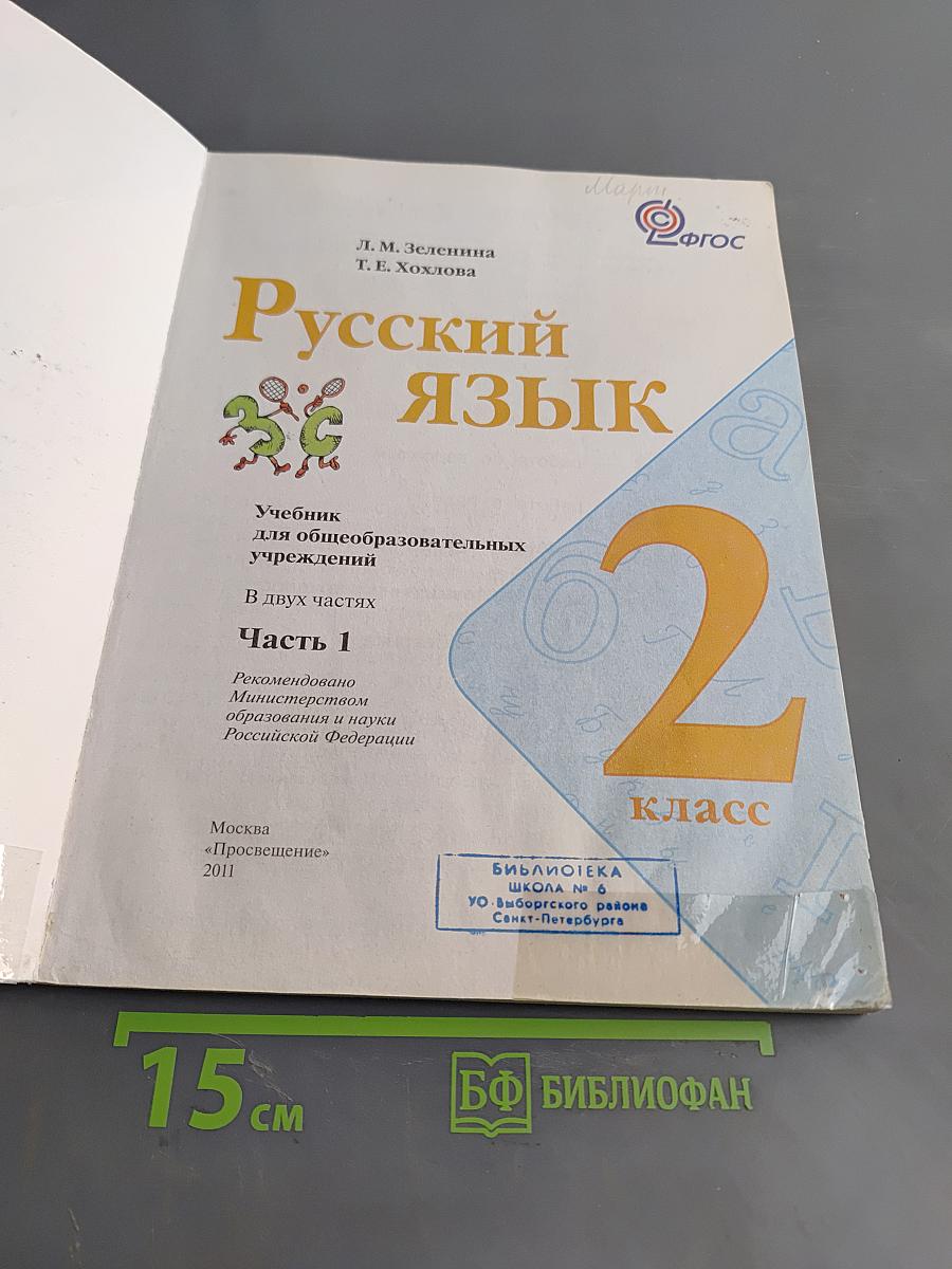 Русский язык. Учебник для общеобразовательных учреждений. 2 класс. В двух частях. Часть 1