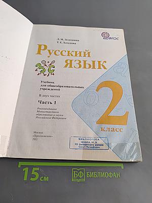 Русский язык. Учебник для общеобразовательных учреждений. 2 класс. В двух частях. Часть 1