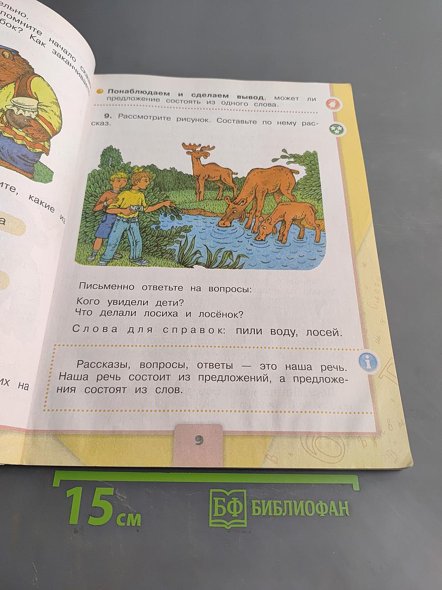 Русский язык. Учебник для общеобразовательных учреждений. 2 класс. В двух частях. Часть 1