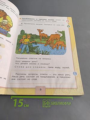 Русский язык. Учебник для общеобразовательных учреждений. 2 класс. В двух частях. Часть 1