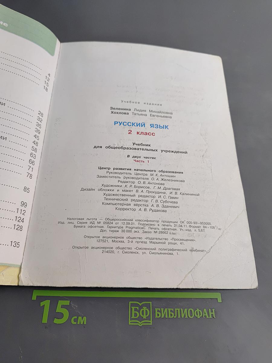 Русский язык. Учебник для общеобразовательных учреждений. 2 класс. В двух частях. Часть 1