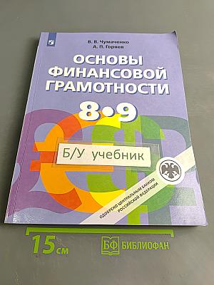 Основы финансовой грамотности 8-9 классы