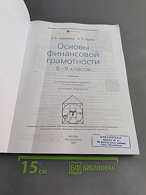 Основы финансовой грамотности 8-9 классы