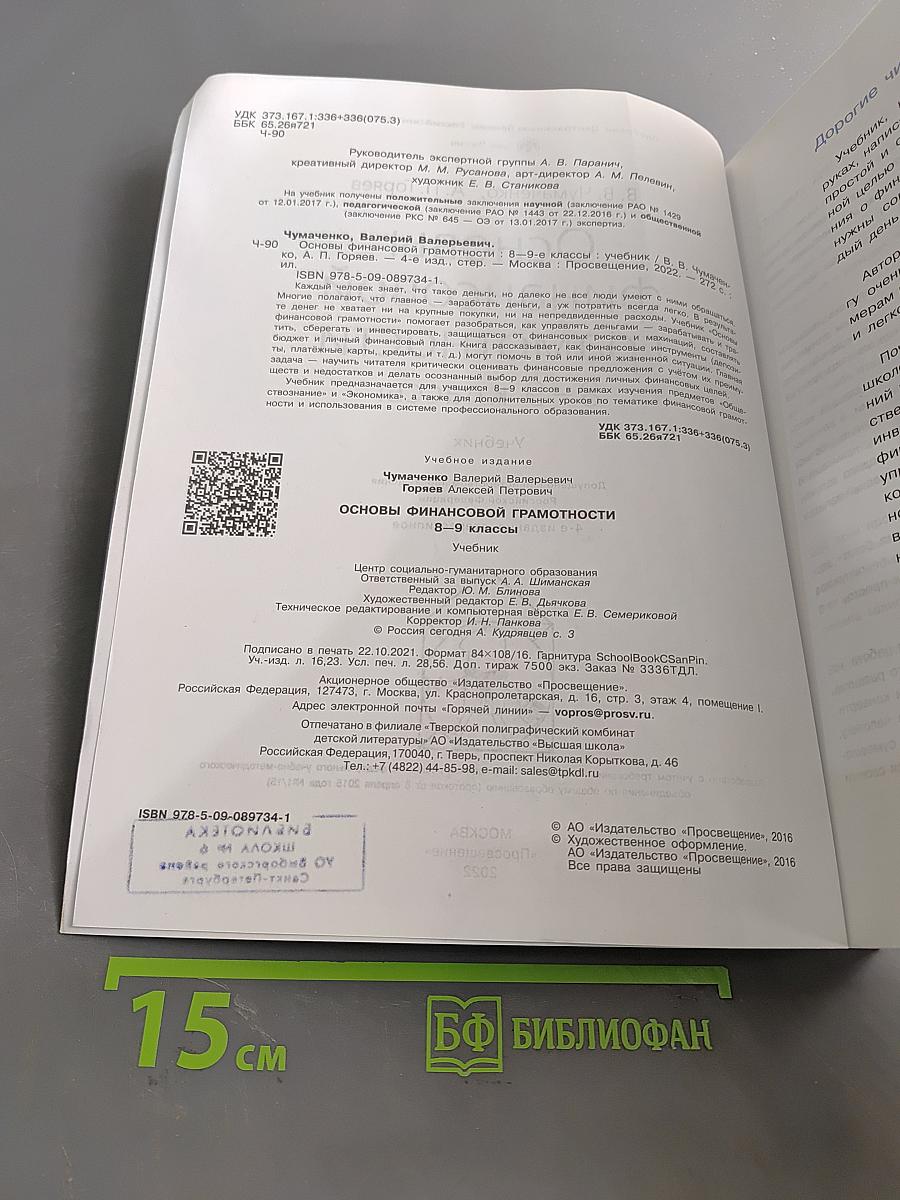 Основы финансовой грамотности 8-9 классы