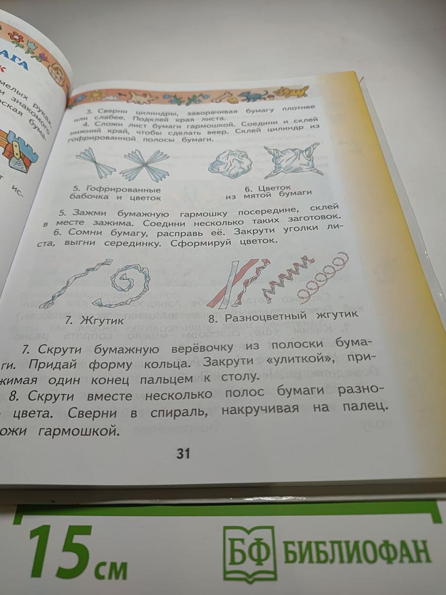 Технология. 2 класс. Учебник