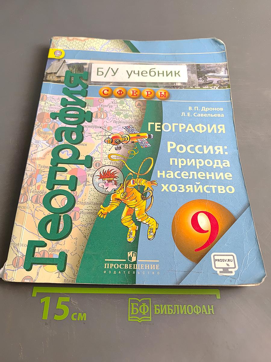 География. Россия: природа, население, хозяйство. 9 класс